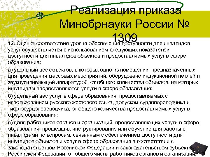  Реализация приказа Минобрнауки России № 1309 12. Оценка соответствия уровня обеспечения доступности для