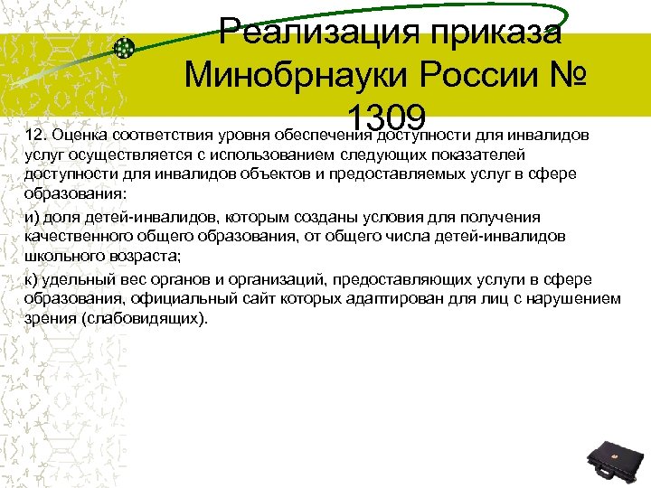  Реализация приказа Минобрнауки России № 1309 12. Оценка соответствия уровня обеспечения доступности для
