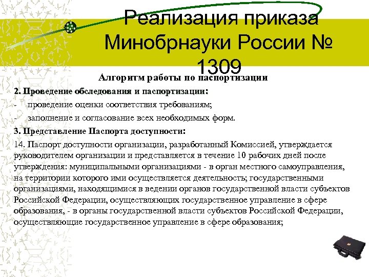  Реализация приказа Минобрнауки России № 1309 Алгоритм работы по паспортизации 2. Проведение обследования