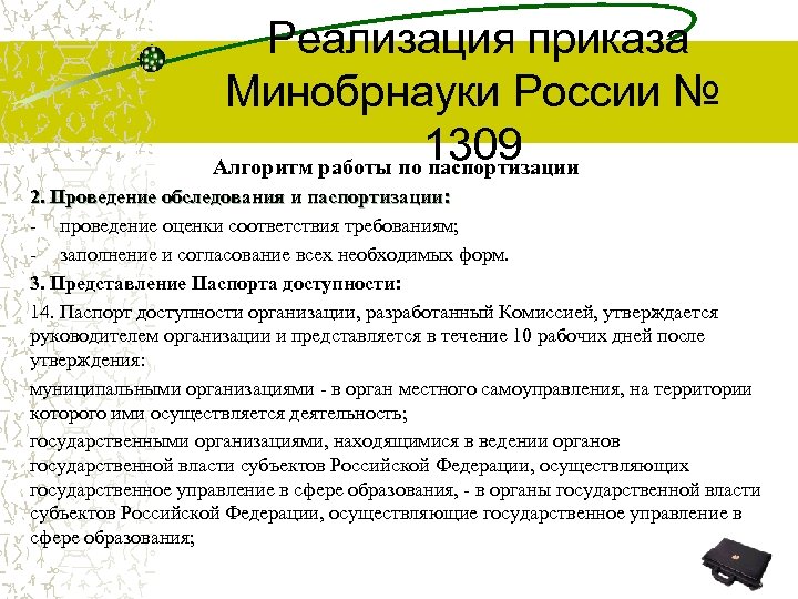  Реализация приказа Минобрнауки России № 1309 Алгоритм работы по паспортизации 2. Проведение обследования