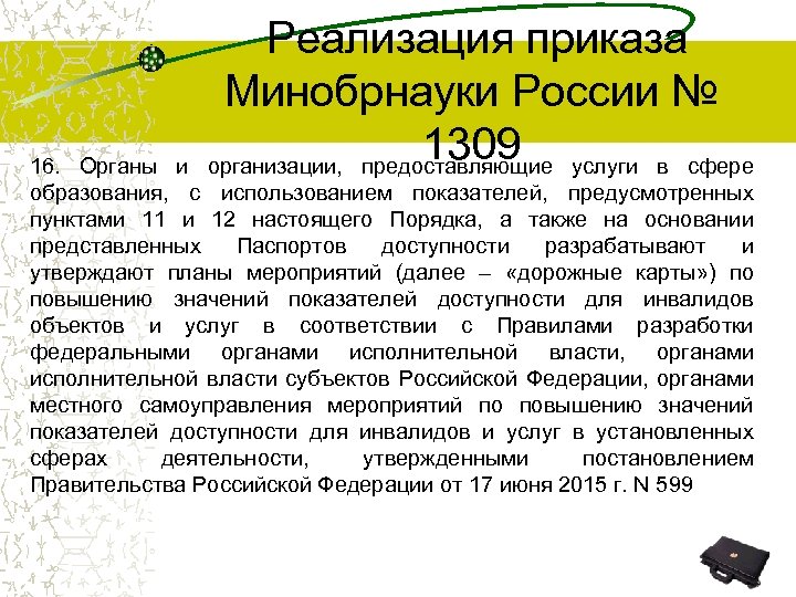  Реализация приказа Минобрнауки России № 1309 услуги в сфере 16. Органы и организации,