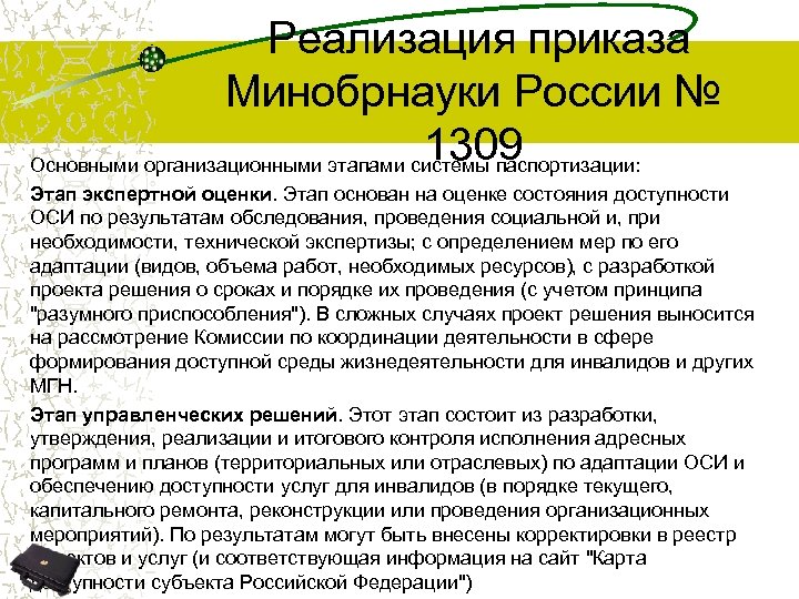  Реализация приказа Минобрнауки России № 1309 Основными организационными этапами системы паспортизации: Этап экспертной