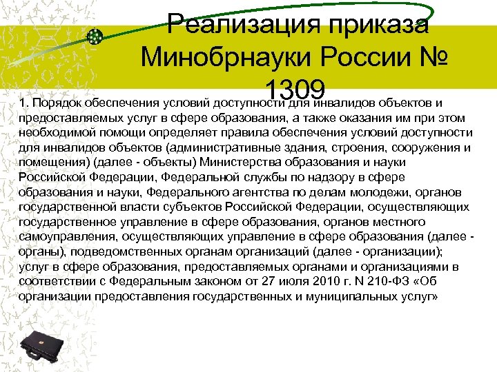  Реализация приказа Минобрнауки России № 1309 1. Порядок обеспечения условий доступности для инвалидов