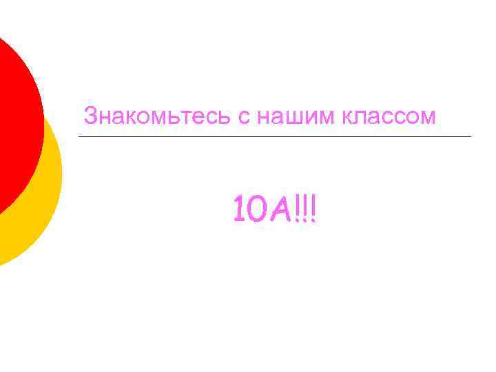 Знакомьтесь с нашим классом 10 А!!! 