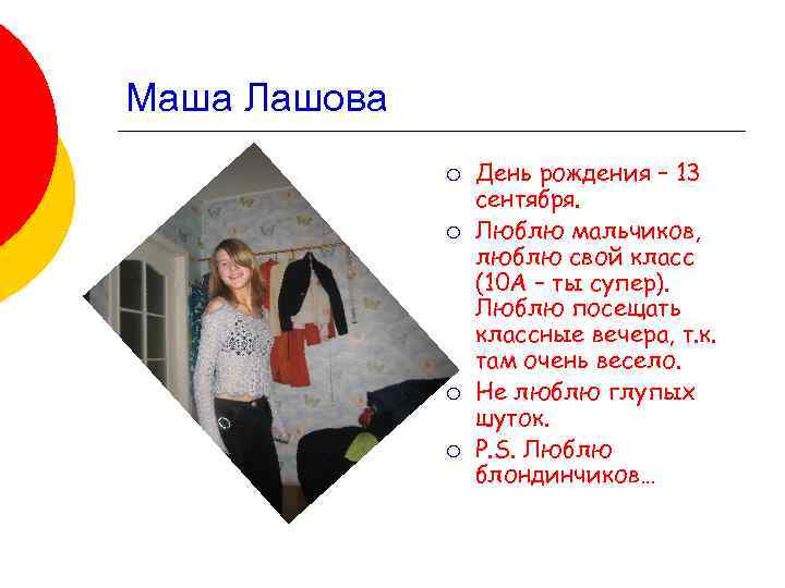 Маша Лашова ¡ ¡ День рождения – 13 сентября. Люблю мальчиков, люблю свой класс