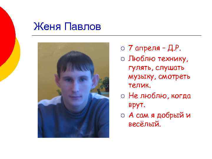 Женя Павлов ¡ ¡ 7 апреля – Д. Р. Люблю технику, гулять, слушать музыку,