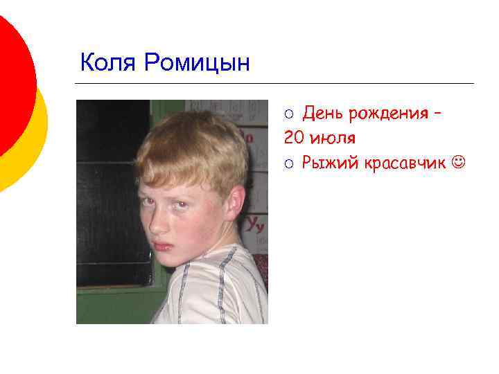 Коля Ромицын День рождения – 20 июля ¡ Рыжий красавчик ¡ 