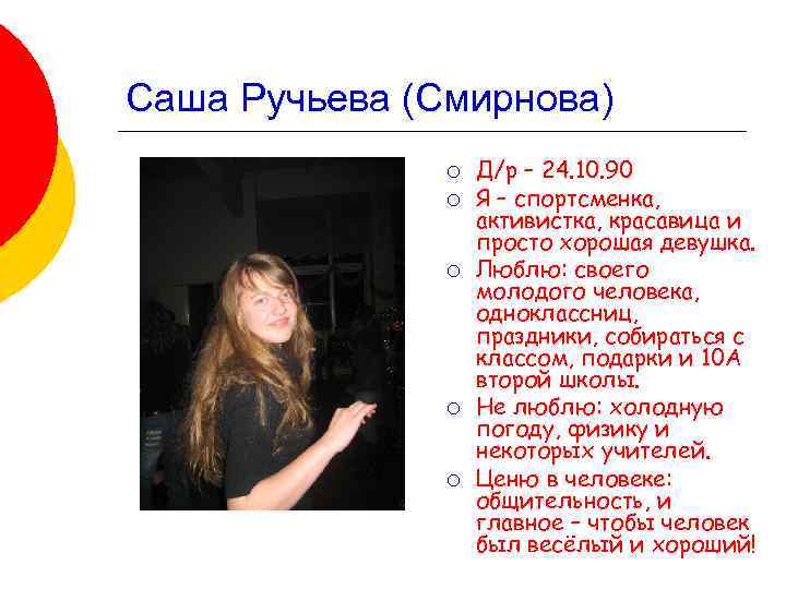 Саша Ручьева (Смирнова) ¡ ¡ ¡ Д/р – 24. 10. 90 Я – спортсменка,