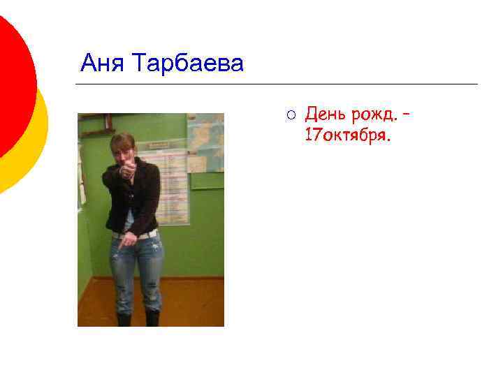 Аня Тарбаева ¡ День рожд. – 17 октября. 