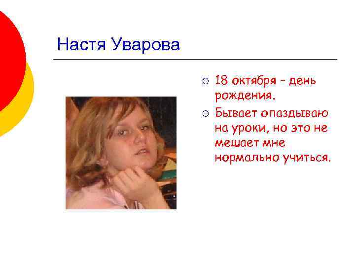 Настя Уварова ¡ ¡ 18 октября – день рождения. Бывает опаздываю на уроки, но
