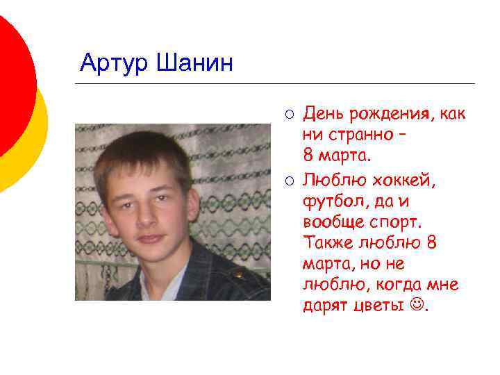 Артур Шанин ¡ ¡ День рождения, как ни странно – 8 марта. Люблю хоккей,