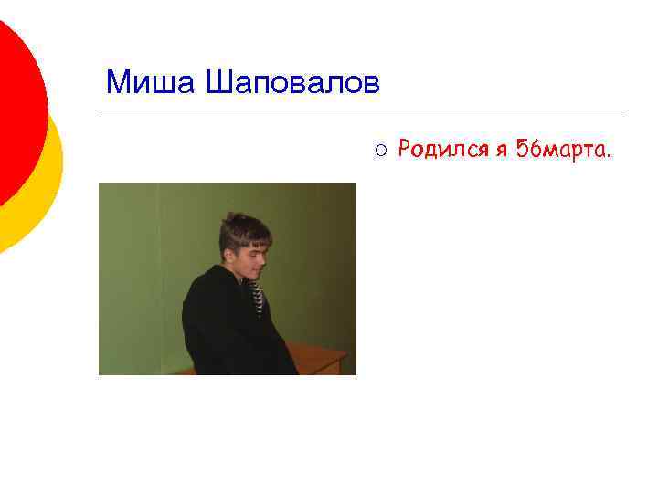 Миша Шаповалов ¡ Родился я 56 марта. 