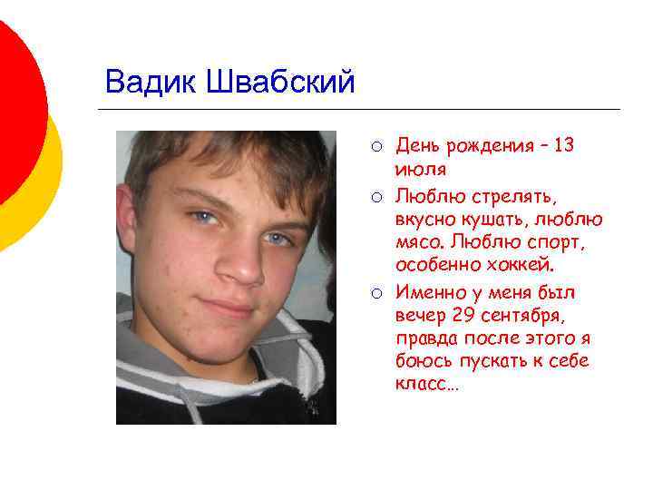 Вадик Швабский ¡ ¡ ¡ День рождения – 13 июля Люблю стрелять, вкусно кушать,