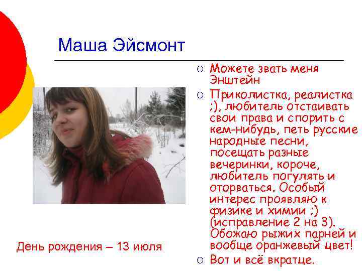 Маша Эйсмонт ¡ ¡ День рождения – 13 июля ¡ Можете звать меня Энштейн