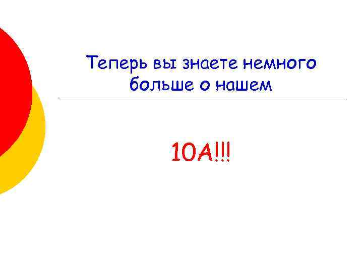 Теперь вы знаете немного больше о нашем 10 А!!! 
