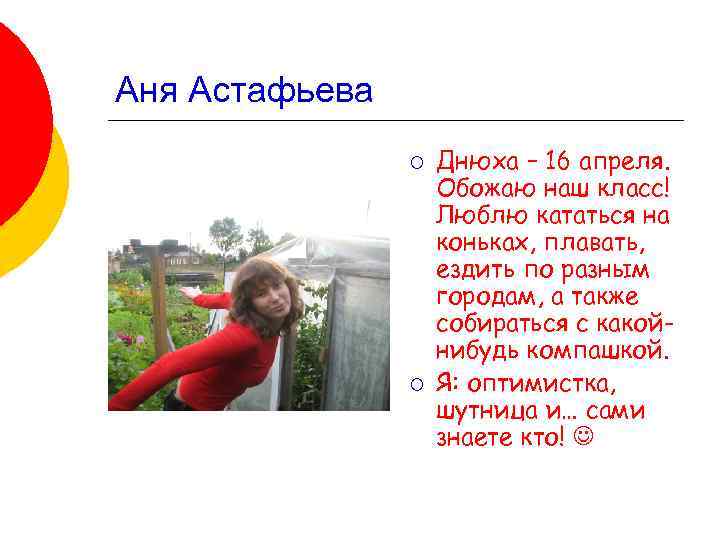 Аня Астафьева ¡ ¡ Днюха – 16 апреля. Обожаю наш класс! Люблю кататься на