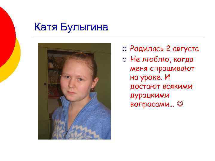 Катя Булыгина ¡ ¡ Родилась 2 августа Не люблю, когда меня спрашивают на уроке.