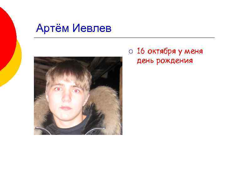 Артём Иевлев ¡ 16 октября у меня день рождения 