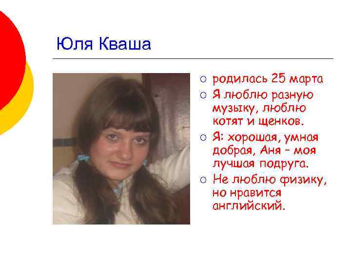 Юля Кваша ¡ ¡ родилась 25 марта Я люблю разную музыку, люблю котят и