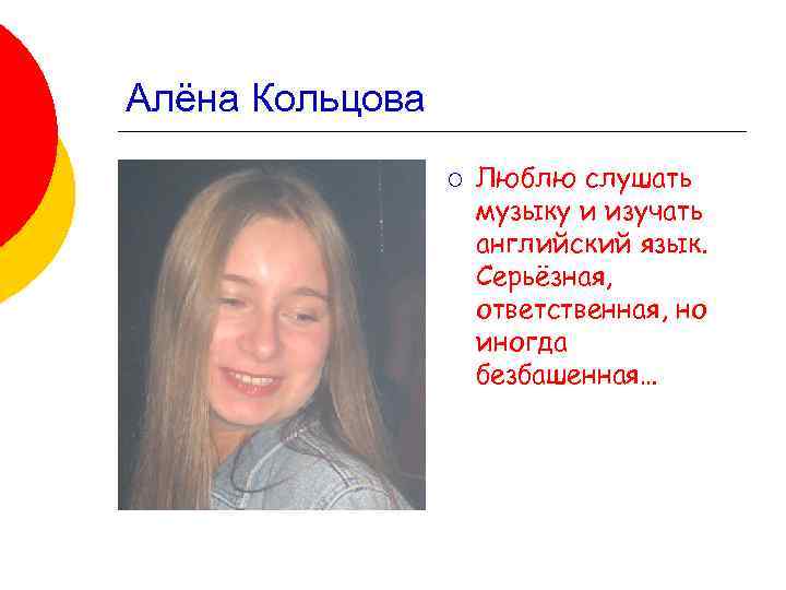 Алёна Кольцова ¡ Люблю слушать музыку и изучать английский язык. Серьёзная, ответственная, но иногда