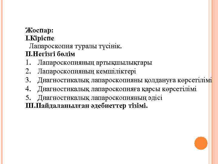 Жоспар: І. Кіріспе Лапароскопия туралы түсінік. ІІ. Негізгі бөлім 1. Лапароскопияның артықшылықтары 2. Лапароскопияның