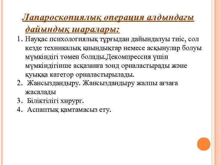 Лапароскопиялық операция алдындағы дайындық шаралары: 1. Науқас психологиялық тұрғыдан дайындалуы тиіс, сол кезде техникалық