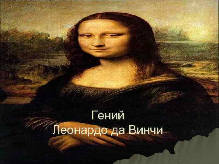 Гений Леонардо да Винчи 