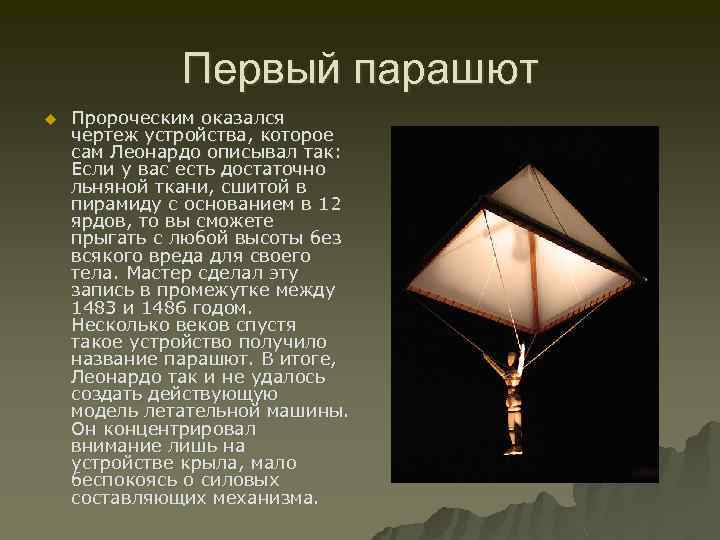 Первый парашют u Пророческим оказался чертеж устройства, которое сам Леонардо описывал так: Если у