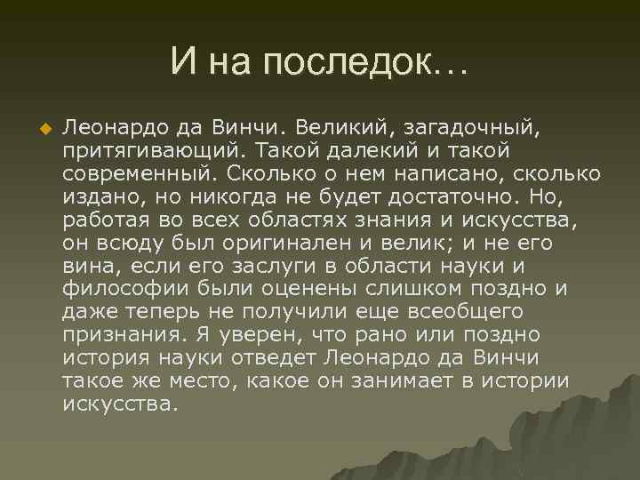 И на последок… u Леонардо да Винчи. Великий, загадочный, притягивающий. Такой далекий и такой