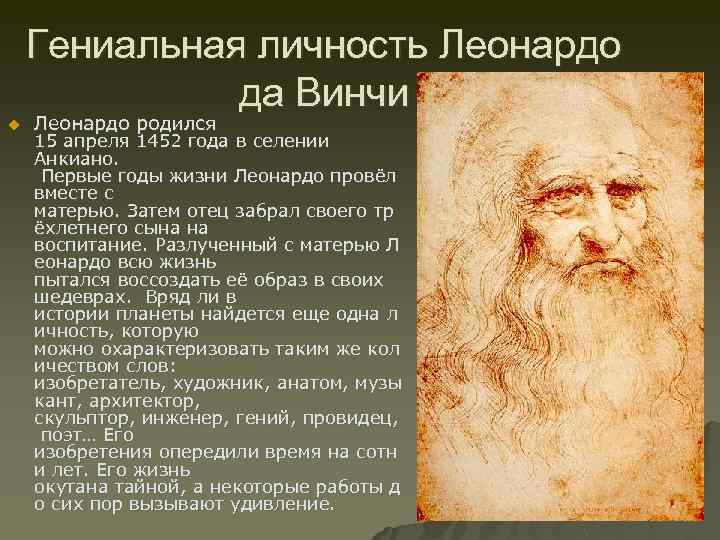 Гениальная личность Леонардо да Винчи u Леонардо родился 15 апреля 1452 года в селении