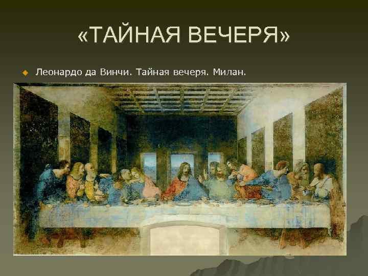  «ТАЙНАЯ ВЕЧЕРЯ» u Леонардо да Винчи. Тайная вечеря. Милан. 