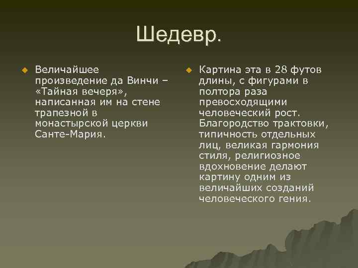 Шедевр. u Величайшее произведение да Винчи – «Тайная вечеря» , написанная им на стене