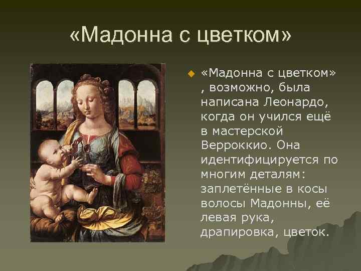  «Мадонна с цветком» u «Мадонна с цветком» , возможно, была написана Леонардо, когда