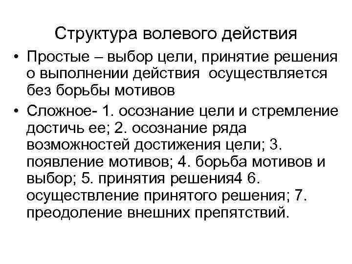 Структура волевого действия • Простые – выбор цели, принятие решения о выполнении действия осуществляется