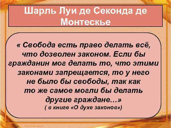 Шарль Луи де Секонда де Монтескье « Свобода есть право делать всё, что дозволен