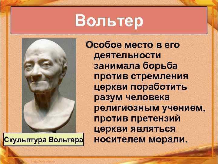 Вольтер Особое место в его деятельности занимала борьба против стремления церкви поработить разум человека