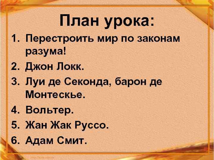 План урока: 1. Перестроить мир по законам разума! 2. Джон Локк. 3. Луи де