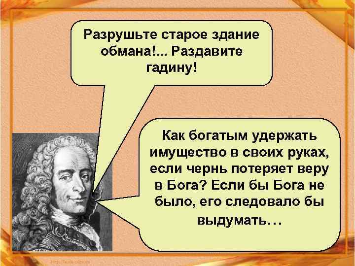 Разрушьте старое здание обмана!. . . Раздавите гадину! Как богатым удержать имущество в своих