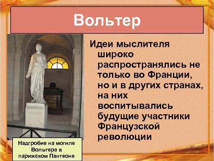 Вольтер Надгробие на могиле Вольтера в парижском Пантеоне Идеи мыслителя широко распространялись не только