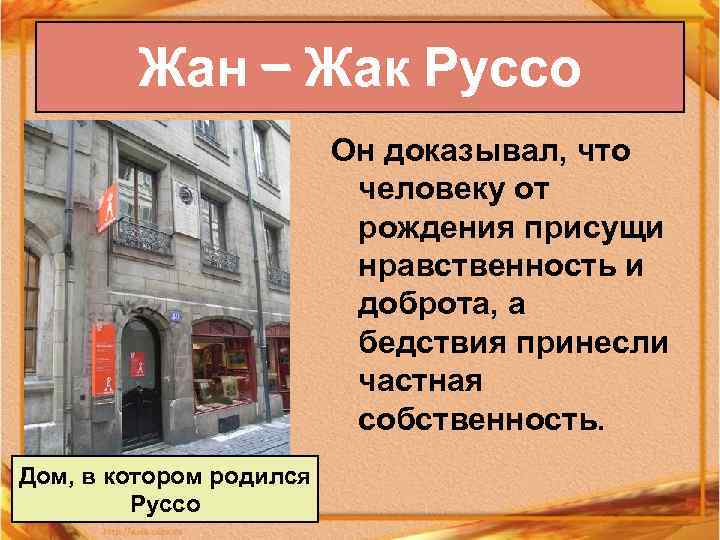 Жан – Жак Руссо Он доказывал, что человеку от рождения присущи нравственность и доброта,