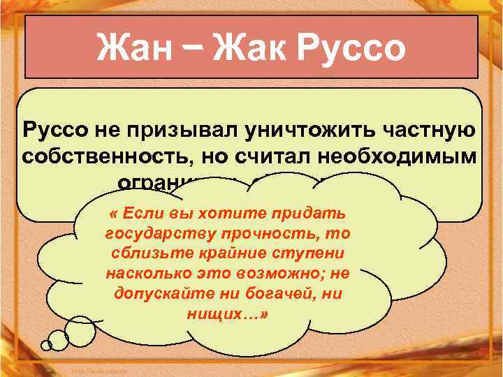 Жан – Жак Руссо не призывал уничтожить частную собственность, но считал необходимым ограничить её