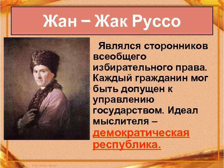 Жан – Жак Руссо Являлся сторонников всеобщего избирательного права. Каждый гражданин мог быть допущен