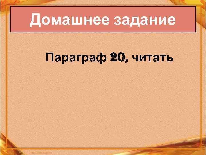 Домашнее задание Параграф 20, читать 