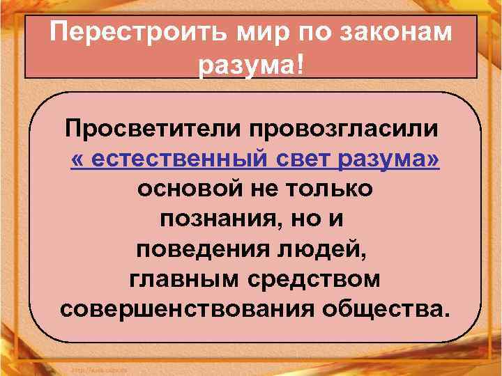 Перестроить мир по законам разума! Просветители провозгласили « естественный свет разума» основой не только