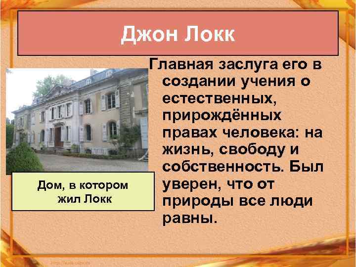 Джон Локк Дом, в котором жил Локк Главная заслуга его в создании учения о