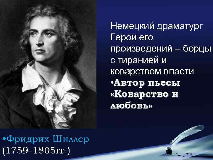 Немецкий драматург Герои его произведений – борцы с тиранией и коварством власти • Автор