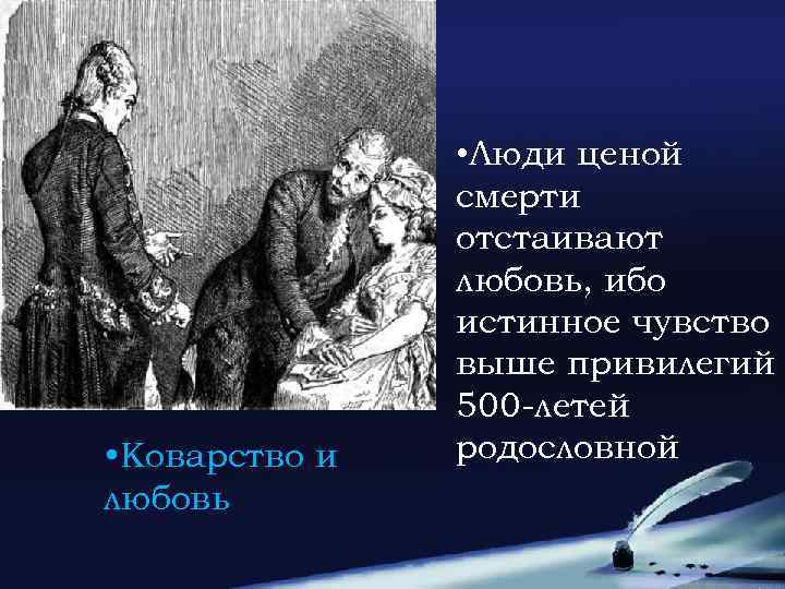  • Коварство и любовь • Люди ценой смерти отстаивают любовь, ибо истинное чувство