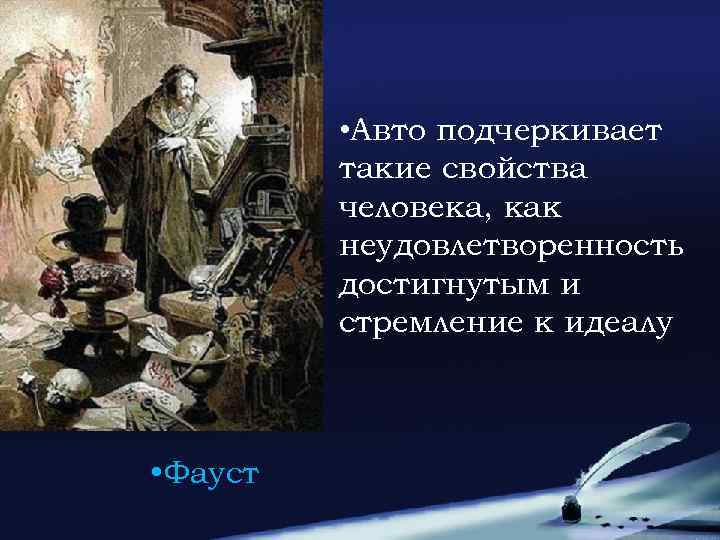  • Авто подчеркивает такие свойства человека, как неудовлетворенность достигнутым и стремление к идеалу