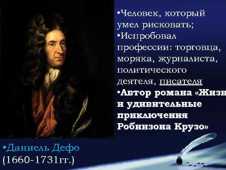  • Человек, который умел рисковать; • Испробовал профессии: торговца, моряка, журналиста, политического деятеля,