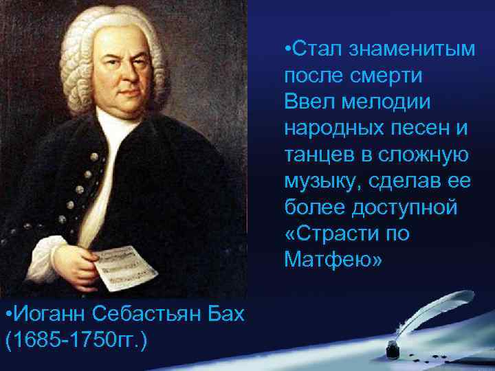  • Стал знаменитым после смерти Ввел мелодии народных песен и танцев в сложную